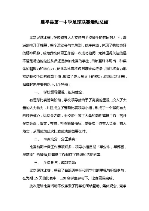 校园足球比赛工作总结