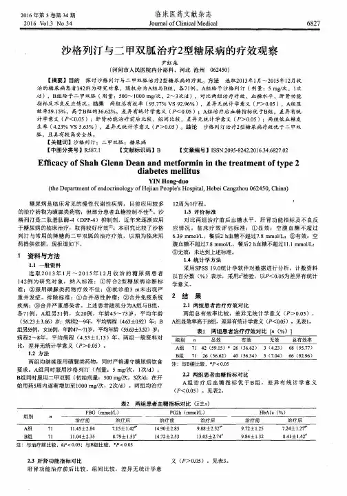 沙格列汀与二甲双胍治疗2型糖尿病的疗效观察
