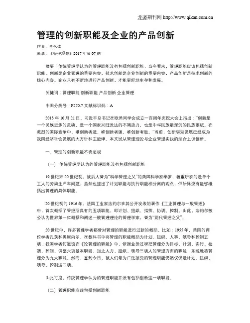 管理的创新职能及企业的产品创新