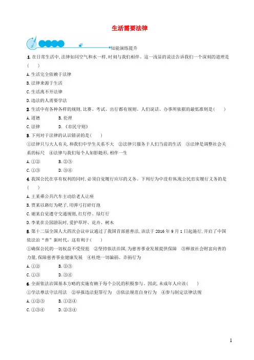 部编人教版2019年七年级道德与法治下册第九课法律在我们身边第1框生活需要法律练习