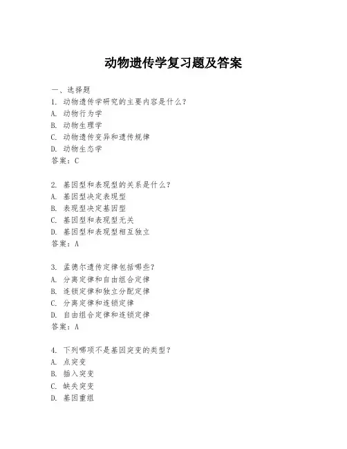 动物遗传学复习题及答案