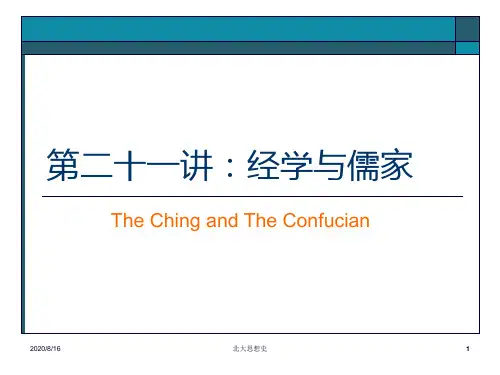 北大思想史 第二十一讲经学与儒家PPT课件