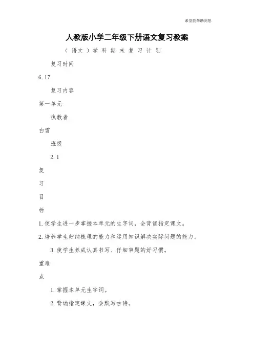 人教版小学二年级下册语文复习教案