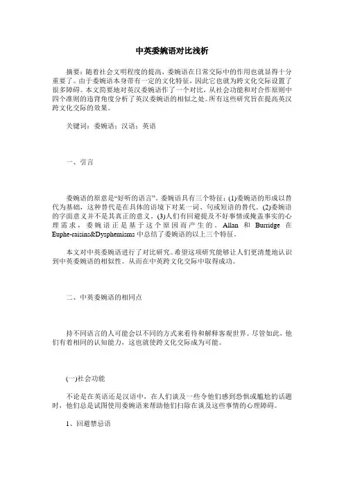 中英委婉语对比浅析