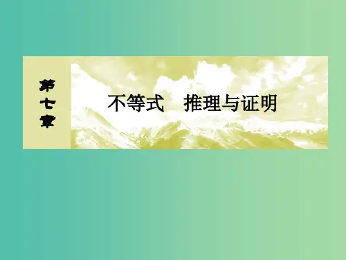 2019届高考数学一轮复习第七章不等式推理与证明7-6直接证明与间接证明课件文