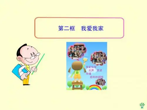 人教思品(新课标)八年级上册第一课第二框8.1.2我爱我家