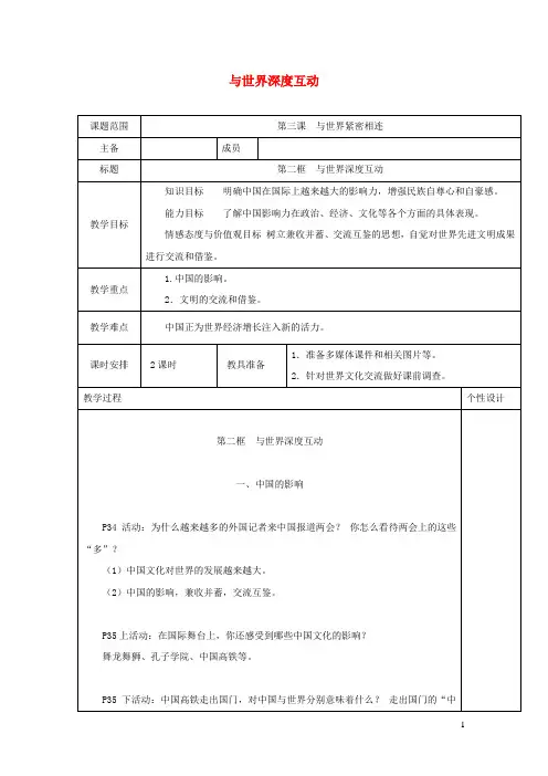 九年级道德与法治下册第二单元世界舞台上的中国第三课与世界紧相连第2框与世界深度互动教案新人教版