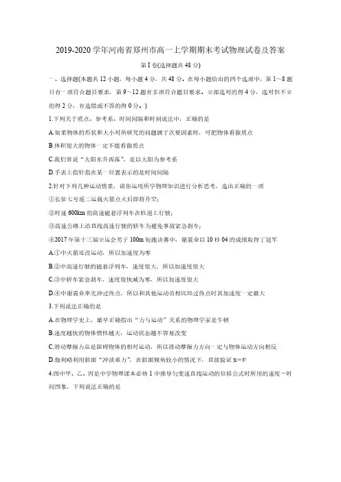 2019-2020学年河南省郑州市高一上学期期末考试物理试卷及答案