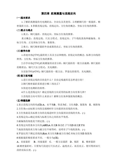 第四章 距离测量与直线定向