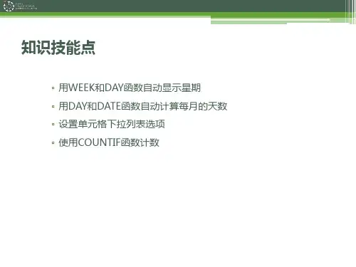 制作动态考勤表