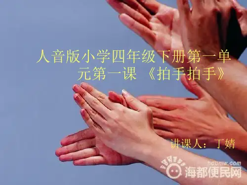 拍手拍手课件小学音乐人音版四年级下册