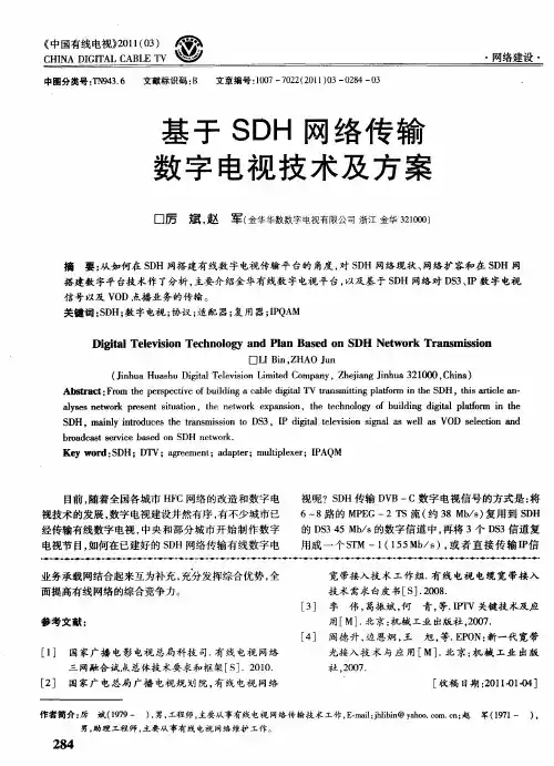 基于SDH网络传输数字电视技术及方案