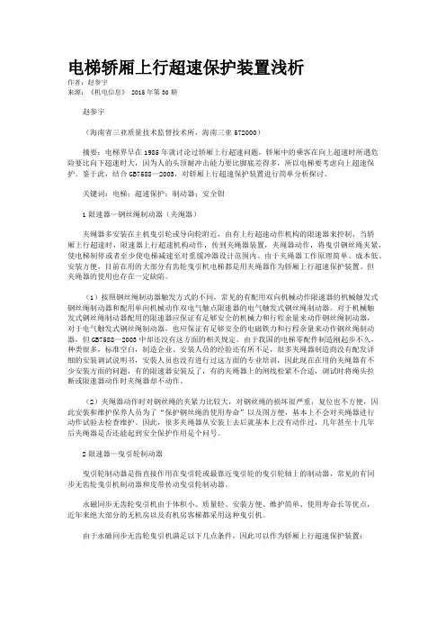 电梯轿厢上行超速保护装置浅析
