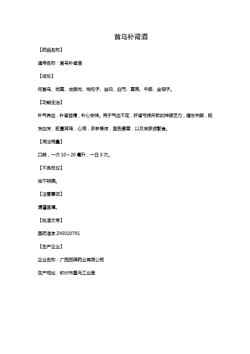 首乌补肾酒
