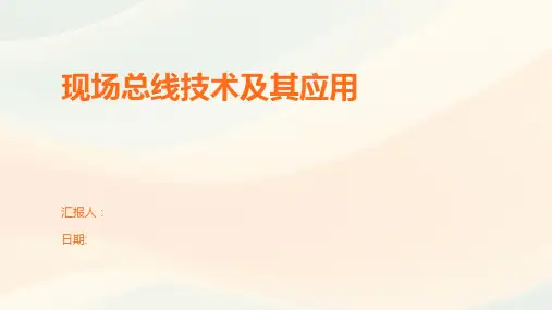 现场总线技术及其应用