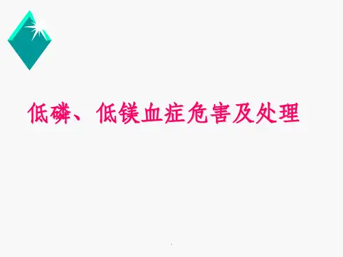 低磷、低镁血症危害及处理ppt课件