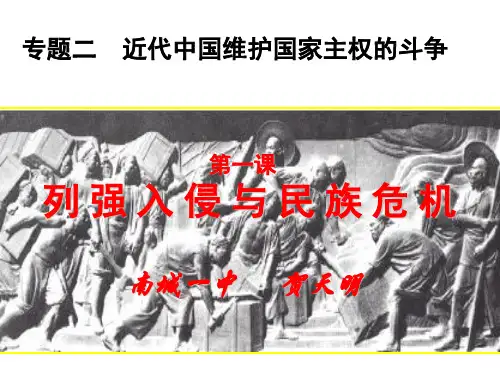 历史人教版高中必修1人民版历史必修一专题二(1)列强入侵与民族危机