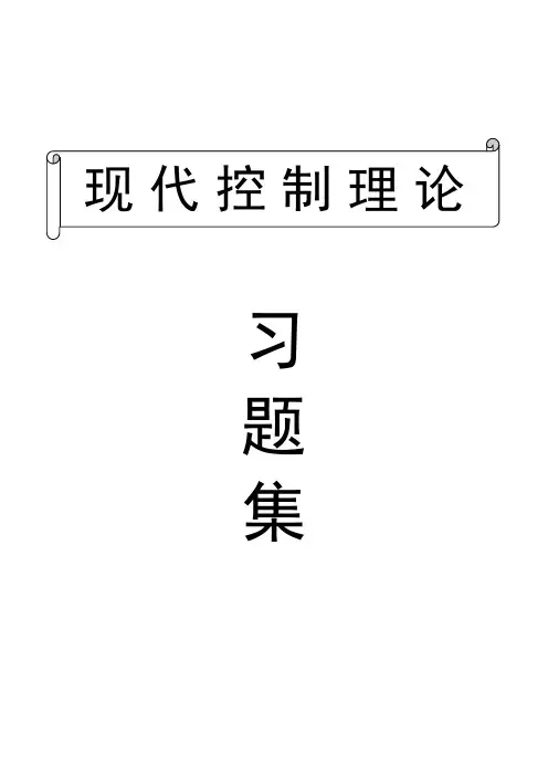 现代控制理论习题集