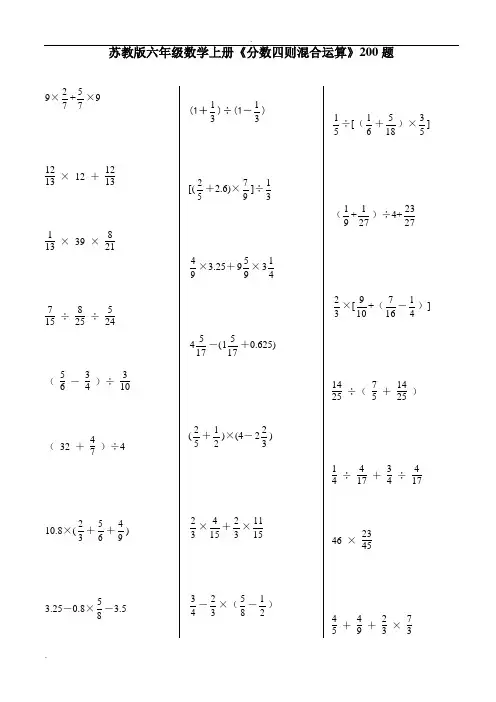 (完整版)苏教版六年级数学上册《分数四则混合运算》200题