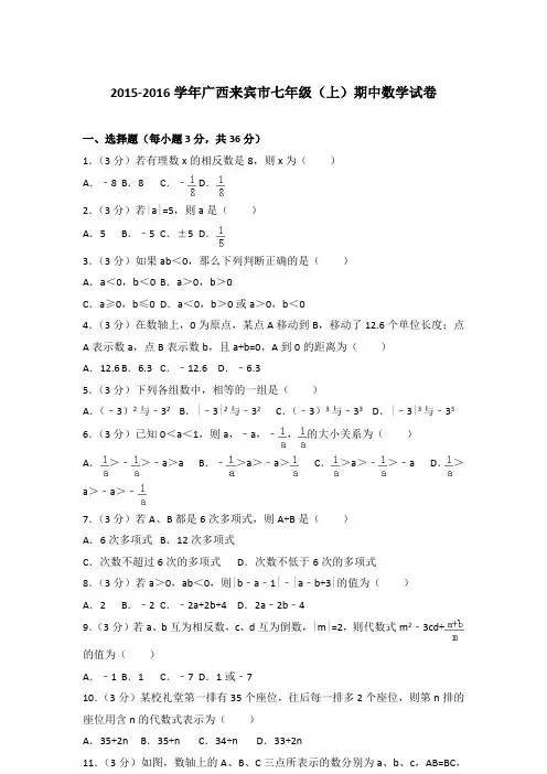 [精品]2015-2016学年广西来宾市七年级(上)数学期中试卷及参考答案