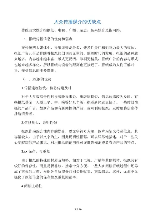 大众传播媒介的优缺点