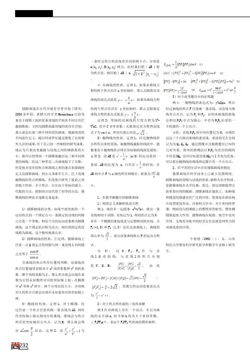 浅谈圆锥曲线的性质及其应用