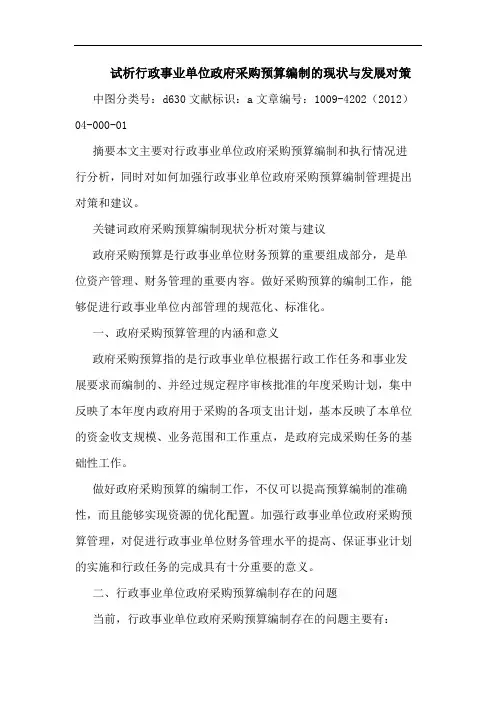 行政事业单位政府采购预算编制的现状与发展对策