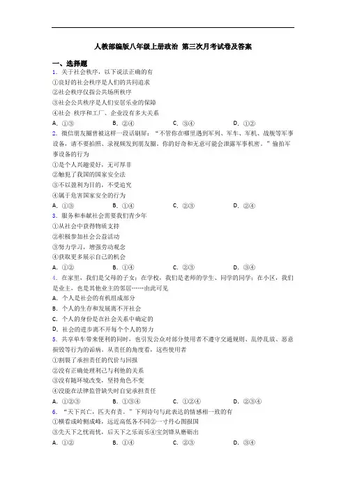 人教部编版八年级上册政治 第三次月考试卷及答案