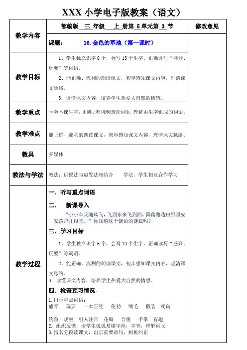小学三年级语文(金色的草地)电子版教案