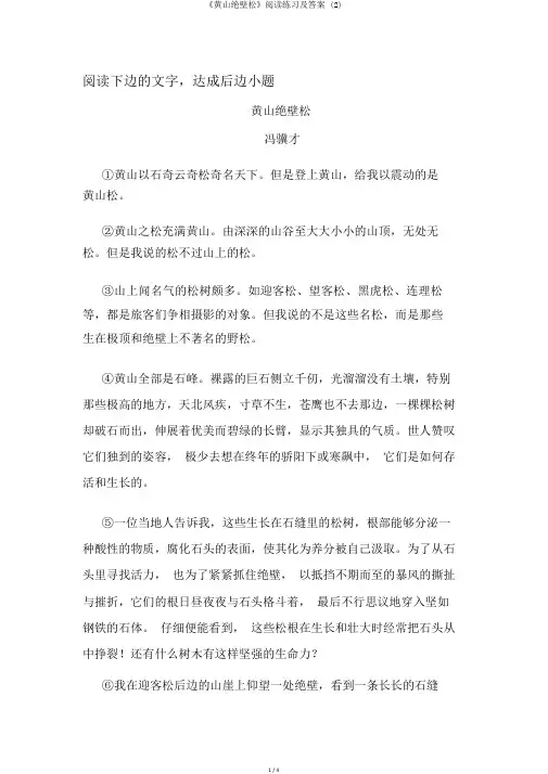 《黄山绝壁松》阅读练习及答案 (2)