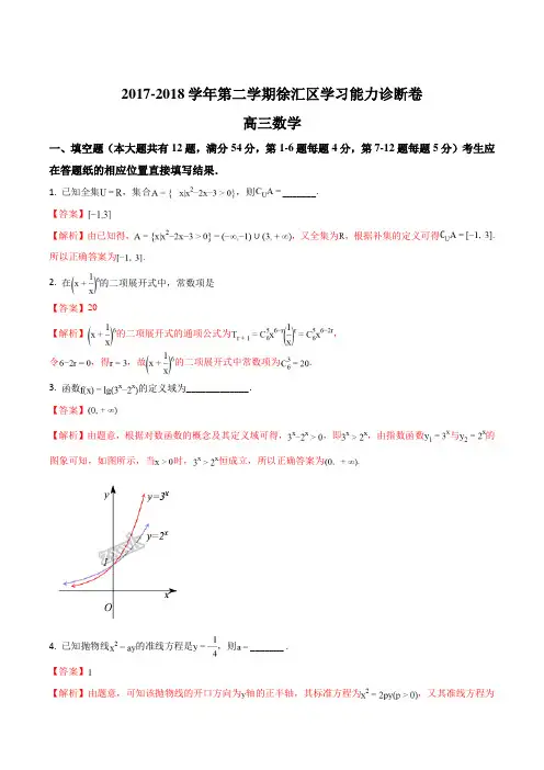 精品解析：上海市徐汇区2018届高三下学期学习能力诊断(二模)数学试题(WORD版)(解析版)