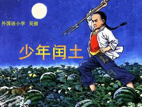 六年级语文上册第17课《少年闰土》