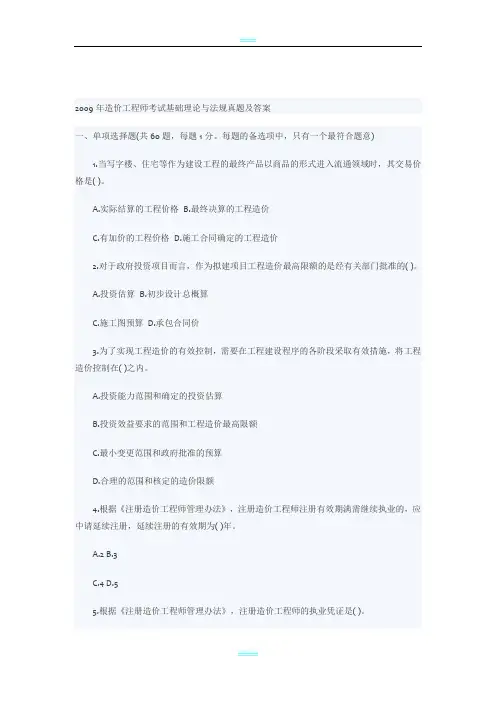 2009年造价工程师考试基础理论与法规真题及答案