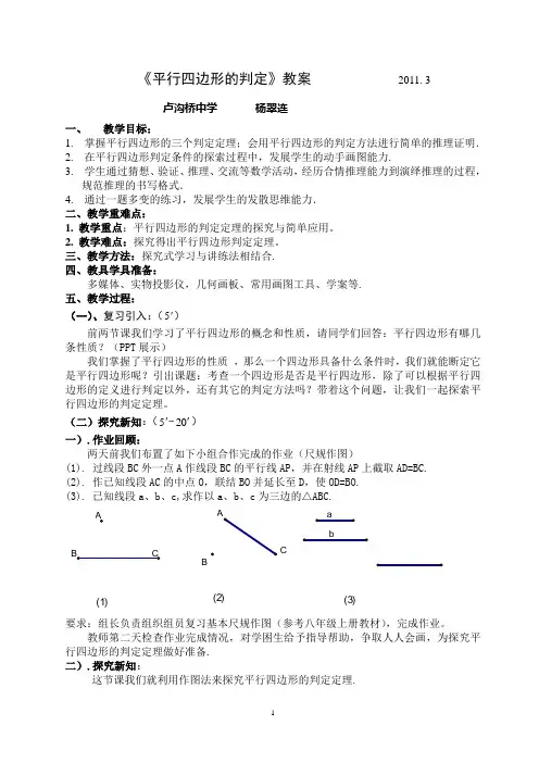 《平行四边形的判定》教案