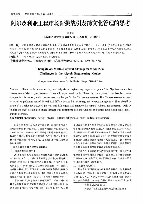 阿尔及利亚工程市场新挑战引发跨文化管理的思考
