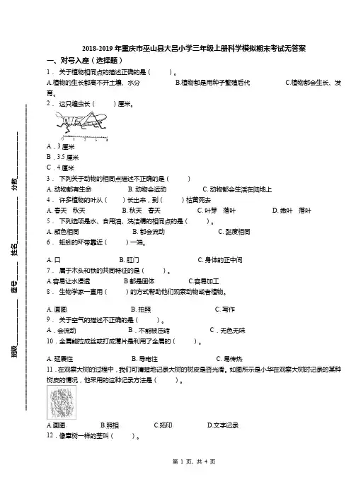 2018-2019年重庆市巫山县大昌小学三年级上册科学模拟期末考试无答案