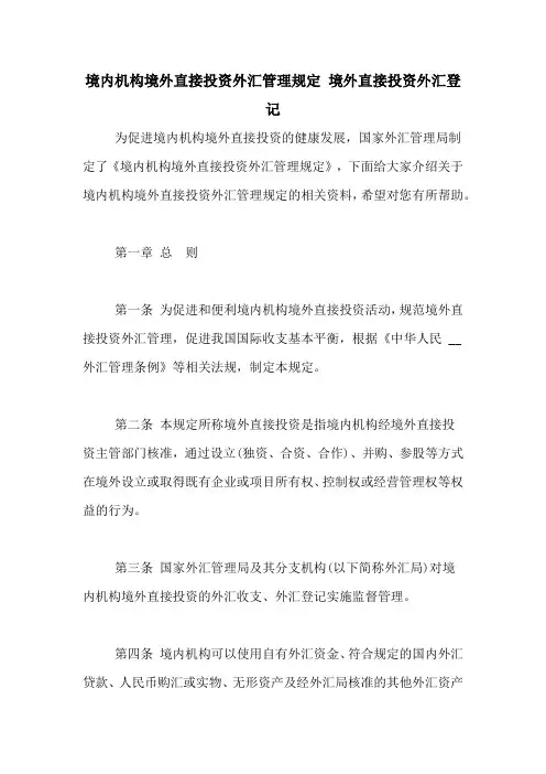 境内机构境外直接投资外汇管理规定 境外直接投资外汇登记