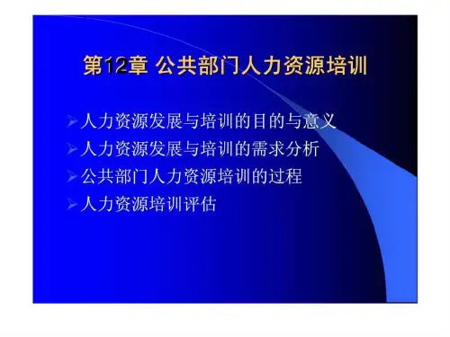 《公共部门人力资源管理》第12章：公共部门人力资源培训-PPT精选文档