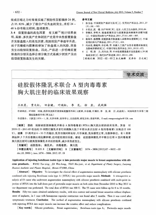 硅胶假体隆乳术联合A型肉毒毒素胸大肌注射的临床效果观察