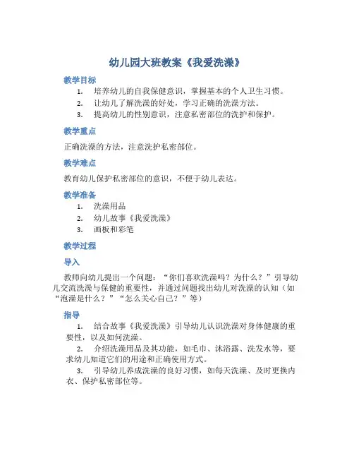 幼儿园大班教案《我爱洗澡》含反思