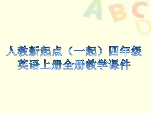 人教新起点(一起)四年级英语上册全册教学课件设计