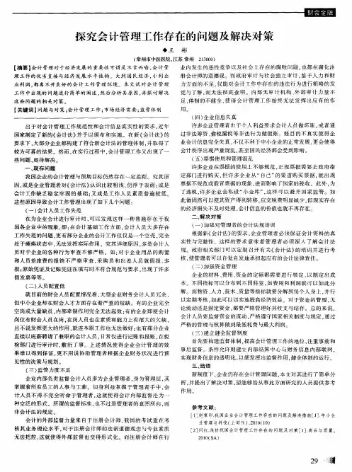 探究会计管理工作存在的问题及解决对策