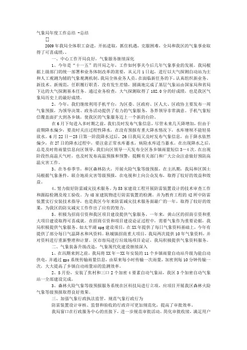气象局年度工作总结