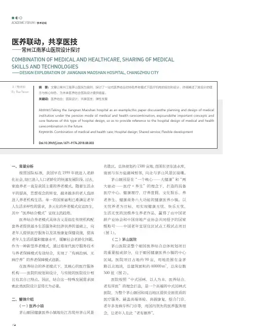 医养联动,共享医技——常州江南茅山医院设计探讨