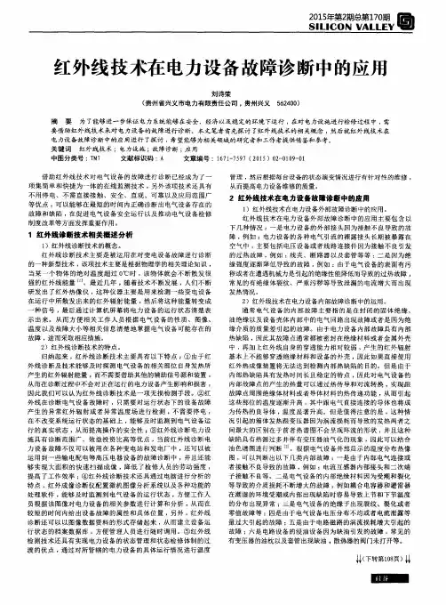 红外线技术在电力设备故障诊断中的应用