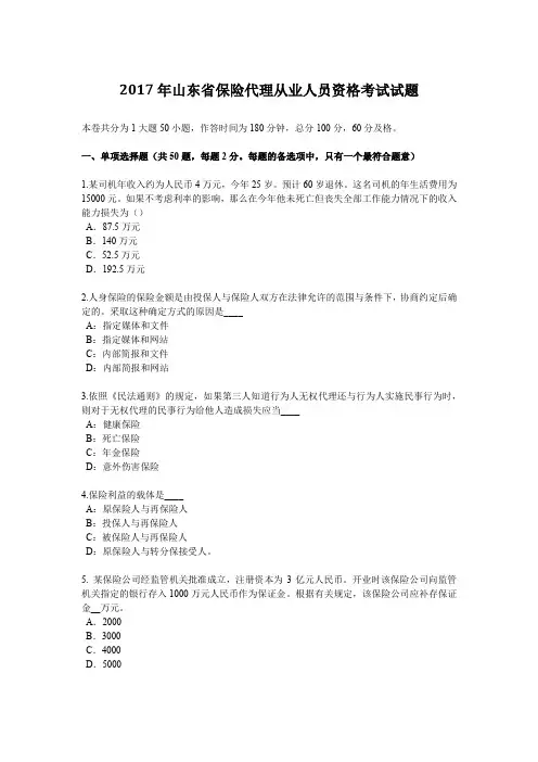 2017年山东省保险代理从业人员资格考试试题