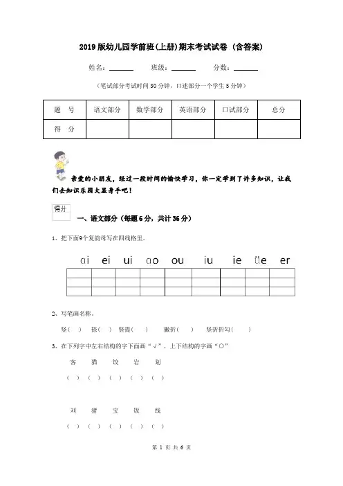 2019版幼儿园学前班(上册)期末考试试卷 (含答案)