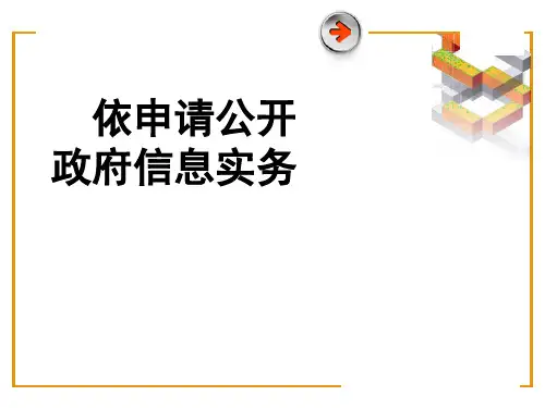 依申请公开政府信息实务