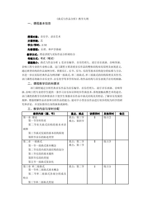 14《曲式与作品分析》教学大纲