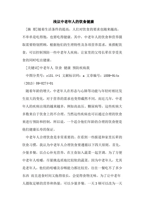 中老年人的饮食健康